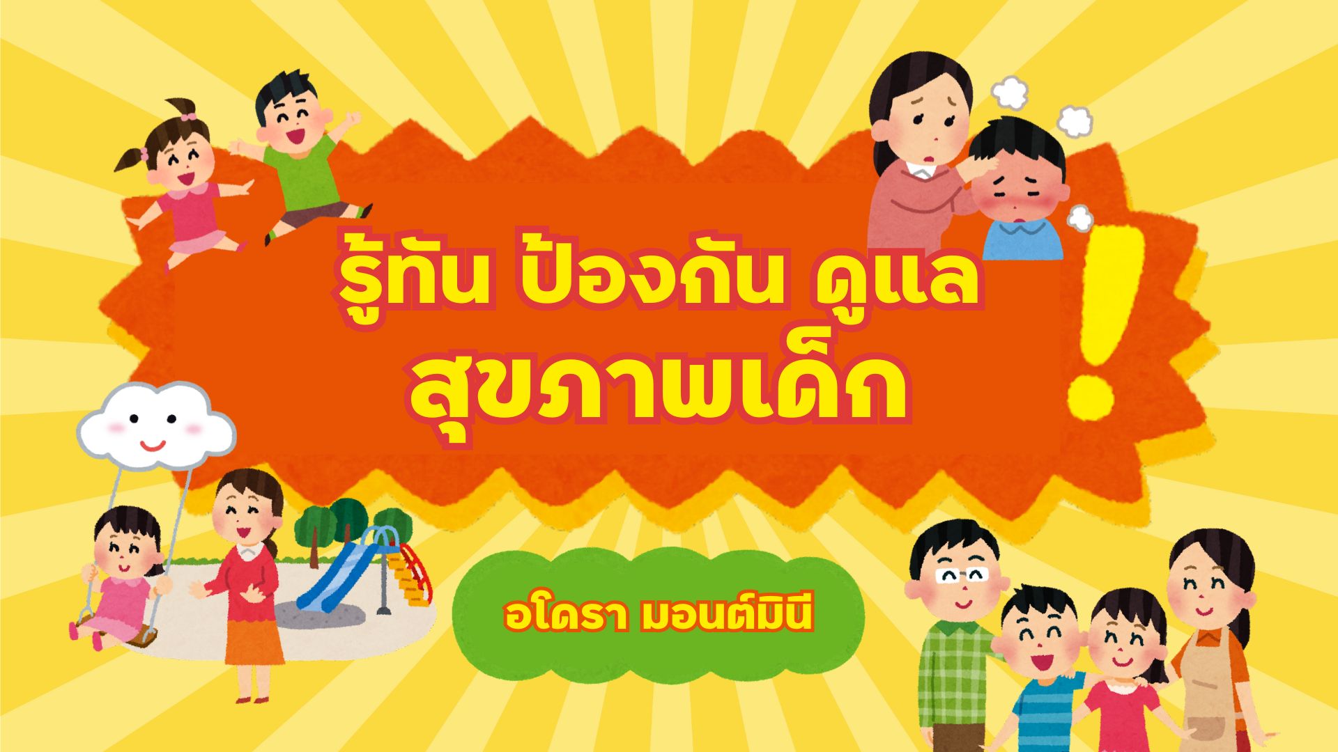 รู้ทัน ป้องกัน ดูแล สุขภาพเด็ก